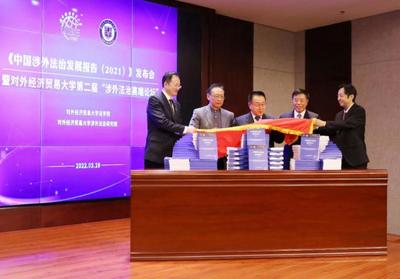 《中国涉外法治发展报告(2021)》在对外经济贸易大学发布